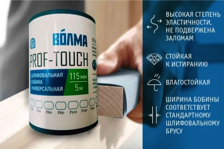 Шлифовальная бобина ВОЛМА Prof-Touch 115х5 Р120 на тканевой основе