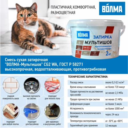 Затирка для плитки ВОЛМА Мультишов 2 кг. белая